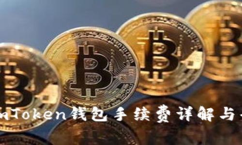 Title: imToken钱包手续费详解与省钱技巧