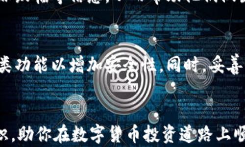 
bindao如何通过imToken钱包购买数字货币：全面指南/bindao
imToken钱包, 购买数字货币, 数字资产管理, 钱包安全/guanjianci
```

引言
在数字货币日益受欢迎的今天，越来越多的人希望加入这一新兴市场。imToken 是一个广受欢迎的数字钱包，它不仅支持多种数字资产的存储，还为用户提供购买数字货币的功能。本指南将详细介绍如何通过 imToken 钱包购买数字货币，包括所需步骤和注意事项。

第一步：下载和注册 imToken 钱包
首先，你需要在手机应用商店下载 imToken 钱包。无论是 Android 还是 iOS 系统，都可以轻松找到并下载这个应用。安装完成后，打开应用并选择注册新账户。注册时，要创建一个强密码并妥善保存助记词。这些信息将用于恢复你的钱包，所以一定要谨慎处理。

第二步：钱包功能介绍
了解 imToken 钱包的基本功能是非常重要的。它提供资产查询、交易记录、资产管理等功能。用户可以添加多种数字货币，如以太坊（ETH）、比特币（BTC）、以及其他 ERC20 代币。选择合适的数字货币进行管理，可以帮助你更有效地跟踪和管理投资。

第三步：充值法币到 imToken
在购买数字货币之前，通常需要先将法币（如人民币）充值到你的 imToken 钱包。imToken 提供了几种充值方式，例如银行转账、支付宝或微信支付等。不过，不同地区可能支持的充值方式有所不同，建议查看相关说明以获取最新的信息。在充值过程中，请务必确保平台的安全性，并保持网络环境的安全。

第四步：如何购买数字货币
一旦你的钱包中有了法币，就可以进行数字货币的购买。在 imToken 中，通常可以找到一个“购买/交易”的选项。在这个选项里，你可以选择想要购买的数字货币和金额。根据当前的市场价格，你可以看到数字货币的价位，并确认交易。请注意，买入时的手续费也应当考虑在内，可能会影响你的实际交易价格。

第五步：确认交易和查看资产
确认交易时，再次检查你要购买的数量和总金额，然后确认订单是否正确。交易完成后，你的数字货币将会自动存入你的 imToken 钱包内。你可以随时在钱包的资产管理中查看你的数字资产及其及时的市场价值。这一过程相当方便，有助于用户实时掌握市场动态。

第六步：安全性注意事项
安全是使用数字钱包时最重要的方面之一。imToken 钱包提供了一些安全功能，例如密码保护、指纹识别等。确保妥善管理你的助记词和密码，切勿与他人分享。如果你怀疑你的数据可能被盗，建议立即更改密码并进行账户安全检查。

常见问题解答

问题1：imToken 钱包安全吗？
imToken 钱包作为全球知名的钱包应用，其安全性得到了用户的广泛认可。首先，imToken 在设计上就注重用户的资产安全，所有私钥都是存储在用户的本地，不会上传到网络。同时，每次交易都需要用户确认，从而降低了意外损失的风险。钱包中还提供了多重安全措施，例如安全锁、指纹识别等，进一步保护用户的数字资产。无论如何，用户也应增强自身的安全意识，定期更新密码，及时备份助记词，确保钱包信息的安全性。

问题2：我可以用法币直接购买的数字货币有哪些？
通过 imToken 钱包购买数字货币时，支持的法币和数字货币的种类会因地区而异，通常情况下，用户可以用人民币直接购买以太坊（ETH）、比特币（BTC）以及一些流行的ERC20代币，如USDT等。在实际操作中，建议查看 imToken 钱包中的“交易”或“购买”界面，以了解当前可购买的数字货币种类和实时价格。此外，imToken 也在不断扩展其合作的交易所和支持的资产种类，用户可以留意这些变化以便于交易时选择。

问题3：购买数字货币后如何管理我的资产？
一旦购买了数字货币后，你需要进行有效的资产管理。imToken 钱包为用户提供了丰富的资产管理工具，包括实时价格监控、交易记录查询、资产分类等功能。用户可以在钱包界面中查看每种资产的当前价值、涨跌幅等信息，从而帮助他们做出相应的交易决策。此外，imToken 还支持多币种管理，你可以轻松地在不同类型的数字资产账户之间切换，方便进行交易与转账。同时，定期对你的数字资产组合进行调研和分析，有助于你投资策略，降低风险。

问题4：如何确保我的账户不被盗？
确保账户不被盗是每位数字资产持有者都必须面对的重要问题。首先，尽量设置复杂的密码，并定期更换密码，避免简单易猜的密码。此外，imToken 钱包中提供了指纹识别及其他生物识别功能，尽可能开启此类功能以增加安全性。同时，妥善保管助记词，不要存储在网络上或他人可见的地方。一旦怀疑账户安全受到威胁，请立即更改密码并查看最近的交易记录。如有不明交易，及时联系 imToken 客服团队进行处理。

结语
通过 imToken 钱包购买数字货币的过程相对简单，用户只需按照步骤进行操作。然而，了解每一步的具体细节和潜在风险，对保障用户的资产安全尤为重要。希望本指南为你提供了清晰的购买流程及相关知识，助你在数字货币投资道路上顺利前行。
