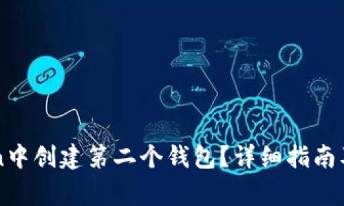 如何在imToken中创建第二个钱包？详细指南及常见问题解答