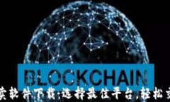 数字货币买卖软件下载：