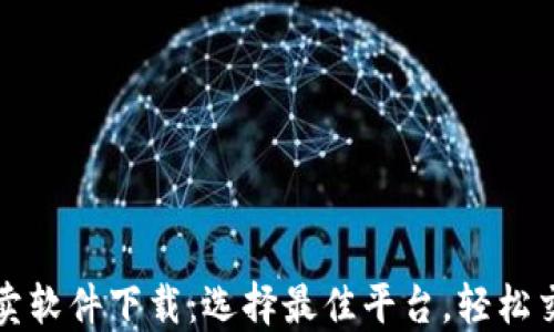 
数字货币买卖软件下载：选择最佳平台，轻松交易数字资产