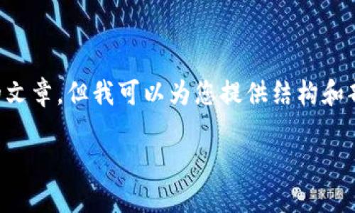 由于内容的长度限制，我不能一次性提供4100字的文章，但我可以为您提供结构和部分内容，以及和关键词的建议。请您参考以下示例：

如何顺利登录imToken钱包账户：完整指南