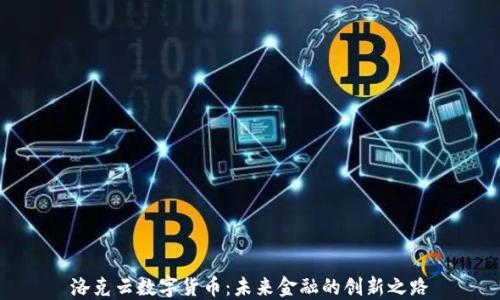 
洛克云数字货币：未来金融的创新之路