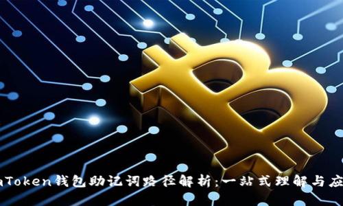 imToken钱包助记词路径解析：一站式理解与应用