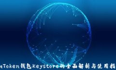 imToken钱包Keystore的全面解