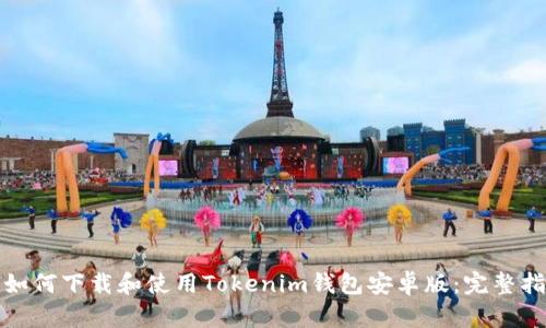 : 如何下载和使用Tokenim钱包安卓版：完整指南