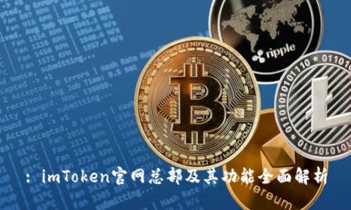 : imToken官网总部及其功能全面解析