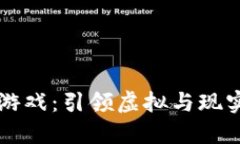 AR数字货币小游戏：引领虚