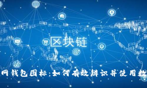 imToken官网钱包图标：如何有效辨识并使用数字资产钱包