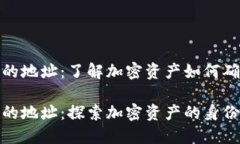数字货币的地址：了解加
