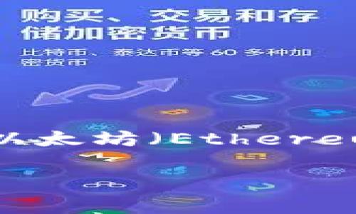 请注意：为了保证信息的准确性与实时性，本文的某些内容可能会随时间变化而变动，特别是涉及以太坊（Ethereum）和加密货币相关的操作方法和注意事项。请确保您查阅最新的信息和结合实际需求进行操作。

如何向以太坊钱包充钱？简单步骤及注意事项