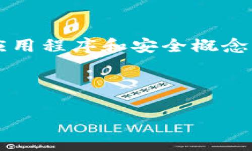 在您的问题中提到的“imtoken钱包支付密码”是一个特定的应用程序和安全概念。以下是关于imToken钱包支付密码以及相关问题的详细解答。

示例：

全面解析imToken钱包支付密码：安全设置与使用指南