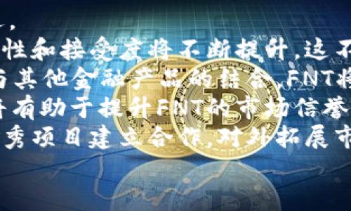 了解FNT数字货币：未来金融趋势与投资机会

FNT数字货币, 数字资产, 区块链技术, 投资策略/guanjianci

介绍FNT数字货币的背景与发展
在当今金融科技迅速发展的背景下，数字货币作为一种新兴的资产形式正在逐渐被越来越多的人接受。FNT数字货币，作为一种典型的数字资产，因其特有的技术优势、投资潜力以及市场需求，成为了众多投资者关注的焦点。
FNT的全称是“Finance Network Token”，它基于高度安全的区块链技术，旨在为用户提供便捷的数字交易、投资和金融服务。随着区块链技术的不断成熟，FNT数字货币在国际金融市场上逐渐崭露头角。
FNT数字货币的核心特点在于其去中心化、透明性和高效性。与传统金融系统相比，FNT不仅能够降低交易成本，还能够提升交易的速度和安全性。因此，FNT被许多投资者视为下一代金融工具。

FNT数字货币的投资价值
对于投资者而言，FNT数字货币的投资价值不可小觑。FNT不仅具备传统货币的特性，还融入了区块链技术所带来的诸多优势。
首先，FNT数字货币具有稀缺性。依据其设计上的总发行量，FNT的供应量是有限的，随着需求的上升，其价值有可能呈现出上涨趋势。许多投资者在分析数字货币市场时，会将稀缺性作为重要的评估标准。尤其是在全球经济形势不稳定的背景下，FNT常常被视为避险资产。
其次，FNT的市场流动性强。由于它在多个数字货币交易所上线，投资者可以在不同的交易平台上出售或购买FNT。强大的流动性意味着投资者可以在任何时间快速进出市场，这为他们提供了更大的投资自由度。流动性也是衡量数字资产投资价值的重要指标。
此外，FNT的技术基础显著。基于区块链技术的FNT数字货币，不仅保证了交易的安全性，还有助于提升交易效率。在智能合约和去中心化金融服务日益发展的今天，FNT作为一个金融工具，其前景被广泛看好。很多金融专家预言，未来金融市场将越来越依赖于区块链技术，而FNT正处于这一变革的最前沿。

FNT数字货币的应用场景
FNT数字货币的应用场景十分广泛，涵盖了多种金融服务，包括跨境支付、资产管理、众筹融资等多个领域。
首先，在跨境支付中，FNT提供了一种便捷的解决方案。传统的跨境支付往往需要经过多个中介，流程复杂且成本高昂。而通过FNT，用户可以直接在区块链平台上进行转账，且费用较低，交易速度显著加快。这一优势使得FNT在跨境金融业务中具有强大的竞争力。
其次，FNT还可以用于资产管理。随着投资者对数字资产的认知度不断提高，他们逐渐意识到通过FNT进行资产配置不仅能够分散风险，还能获取到较高的收益。FNT通过与各类金融产品结合，为投资者提供了多层次的资产管理方案，使得资金在不同资产之间自由流动。
另外，在众筹融资领域，FNT也展现出了其独特的优势。通过区块链技术，FNT能够为初创企业提供资金支持，并通过智能合约保证所有投资者的权益。这一机制为创业者与投资者搭建了一个更加透明和安全的融资平台。

FNT数字货币的市场前景展望
FNT数字货币在未来的市场前景普遍受到投资者和行业专家的关注。随着数字经济的不断发展，数字货币将成为未来金融市场的重要组成部分。在这一背景下，FNT作为较具潜力的数字资产，其市场增长空间可观。
首先，从整体市场规模来看，数字货币的规模在未来将持续扩展。根据多家研究机构的数据，预计到2025年，全球数字货币市场规模将突破数万亿美元。FNT凭借其独特的优势，有望占据一席之地，吸引大量资金流入。
其次，从政策支持的角度来看，越来越多的国家开始重视数字货币的监管和发展。政策的逐渐完善将为数字货币市场的健康发展提供保障。这对于FNT的推广和应用无疑是一个巨大的利好因素。
此外，技术的不断创新也为FNT的发展注入了新动力。包括与金融科技、大数据、AI等技术的结合，将使FNT数字货币有更多的应用场景和市场机遇。未来，FNT可能会在商业支付、金融服务等多个行业实现更广泛的应用。

可能的相关问题

1. FNT数字货币的购买方式有哪些？
投资者在购买FNT数字货币时，可以通过多种方式完成交易，主要包括通过数字货币交易所、OTC（场外交易）及其他金融服务平台等。
首先，数字货币交易所是最常见的购买渠道。投资者可以在如Binance、Coinbase等主流交易所进行账号注册，通过法定货币（如美元、欧元等）或其他数字货币（如比特币、以太坊等）兑换FNT。在注册并完成身份验证后，投资者就可以通过交易所的界面便捷地买入或卖出FNT。
其次，OTC市场为大额投资者或机构提供了另一种选择。在OTC市场中，买卖双方可以直接通过中介或交易平台进行交易，避免了市场波动对交易价格的影响。这种方式特别适合对价格敏感的大宗交易。
还有一些新兴的金融服务平台也提供FNT的购买渠道。随着DeFi（去中心化金融）的发展，越来越多的项目允许用户直接通过他们的平台进行FNT的购买并参与流动性挖矿等活动。用户只需连接其数字钱包即可轻松进行交易。
无论选择哪种方式，投资者在决策之前都应进行充分的研究，了解不同渠道的交易费用、流动性和安全性等因素，以选择最适合自己的购买方案。

2. 如何安全存储FNT数字货币？
安全存储数字货币是每个投资者必须关注的问题，尤其是在FNT等数字货币的交易日益频繁的情况下。为确保资产的安全，投资者可以考虑以下几种存储方案。
首先，硬件钱包是存储数字货币的一种安全选项。硬件钱包是一种专用的存储设备，它将用户的私钥离线存储，有效减少了黑客攻击风险。投资者只需将FNT从交易所转移至硬件钱包，即可确保其资产的安全性。市面上较为常见的硬件钱包包括Ledger和Trezor等，用户可根据自身需求选择合适的产品。
其次，软件钱包也是一种常见的存储方式。这种钱包通常是以App或桌面程序的形式呈现，使用便捷，适合日常交易。尽管软件钱包的安全性相对较低，但若选择知名度高且经过验证的应用，也能提供一定的安全保障。同时，投资者应定期更新软件版本，并开启安全设置如双重身份验证等。
此外，尽量避免在交易所长期存储FNT也是一种良好的习惯。交易所可能成为黑客攻击的目标，因此，建议用户在完成交易后，将FNT迅速转移至安全的钱包中，以降低资产被盗的风险。
总之，安全存储数字货币需依据个人需求与投资风格选择合适的方案，并注意定期备份和更新安全措施，以确保资产的长期安全。

3. 如何评估FNT数字货币的投资风险？
在考虑投资FNT数字货币之前，评估相关的投资风险是至关重要的。理解和评估投资风险涉及多个方面，包括市场波动性、监管风险、技术风险等。
首先，市场波动性是数字货币市场的显著特征。FNT价格可能会受到市场情绪、政策变动、全球经济形势等多种因素的影响，因此价格波动较大。投资者应具备足够的风险承受能力，并在投资前设定合理的止损和止盈策略，以应对可能的市场变化。
其次，监管风险同样不可忽视。各国对数字货币的监管政策不同，有些国家对其持支持态度，而有些则可能收紧监管。投资者需要关注所在国家及其他主要市场的政策动向，评估其对FNT价格的潜在影响。
第三，技术风险也是FNT投资的一部分。尽管区块链技术以其去中心化和安全性著称，但技术依然可能存在漏洞或缺陷。FNT的智能合约也可能遭遇黑客攻击，导致资产损失。因此，建议投资者在投资之前对FNT的技术背景进行充分研究，确保其合规性和可靠性。
最后，市场参与者的行为也会影响FNT的投资风险。根据市场反馈和投资者情绪的变化，FNT价格可能存在剧烈波动。因此，投资者应跟踪市场动态，调整投资策略，以降低潜在的风险暴露。

4. FNT数字货币未来的发展趋势是什么？
FNT数字货币的未来发展趋势与市场变化密切相关。随着区块链技术的不断演进及金融科技行业的快速发展，FNT有望迎来一系列新机遇。
首先，从应用普及性来看，FNT的使用场景将进一步扩展。随着更多企业及机构接受数字货币作为支付手段，FNT作为一种数字资产的流动性和接受度将不断提升。这不仅有助于推动FNT的交易 volume，也将增强其作为支付工具的实际价值。
其次，技术创新将促进FNT的功能升级。区块链技术的发展使得FNT能够引入更多的功能，如智能合约、去中心化保险和贷款服务等，通过与其他金融产品的结合，FNT将在金融市场中扮演更为重要的角色。
再次，政策环境的完善也将为FNT的发展提供支持。越来越多国家开始重视数字货币领域，加大对区块链技术的扶持力度。合规化的发展将有助于提升FNT的市场信誉，吸引更多投资者参与。
最终，国际市场的竞争将推动FNT不断进步。在全球金融科技日益竞争激烈的环境中，FNT需要不断自身的技术及服务，通过与行业内的优秀项目建立合作，对外拓展市场，提升其综合竞争力。
综上所述，FNT数字货币在未来的发展潜力巨大，投资者应保持关注，积极把握机遇，迎接数字货币新时代的到来。