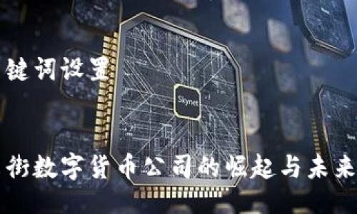 与关键词设置


华尔街数字货币公司的崛起与未来展望