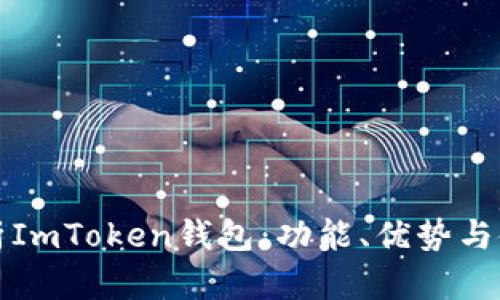 全面解析ImToken钱包：功能、优势与使用技巧