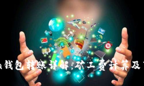 imToken钱包转账详解：矿工费计算及节省技巧