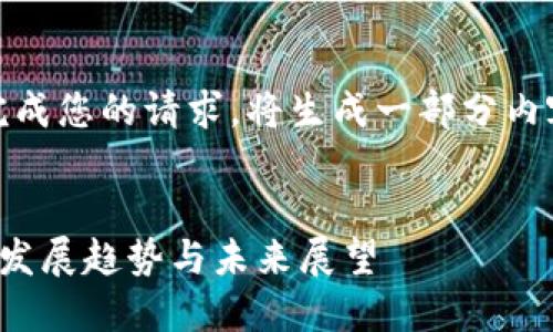 抱歉，无法完成您的请求。将生成一部分内容以供参考。


数字货币的发展趋势与未来展望