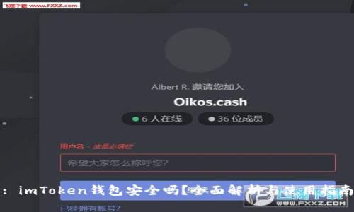 : imToken钱包安全吗？全面解析与使用指南