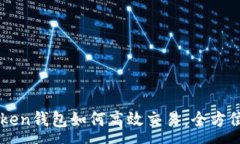 :imToken钱包如何高效交易：