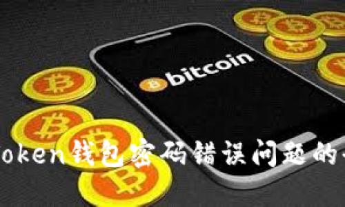 解决imToken钱包密码错误问题的全面指南