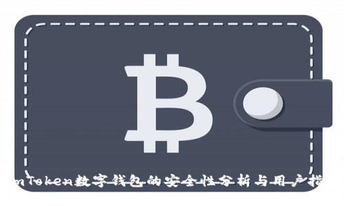 imToken数字钱包的安全性分析与用户指南