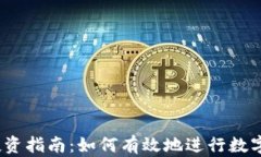 数字货币投资指南：如何