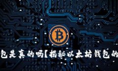 以太坊钱包是真的吗？揭