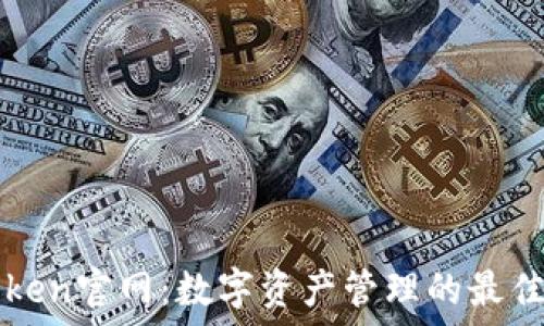  
imToken官网：数字资产管理的最佳选择