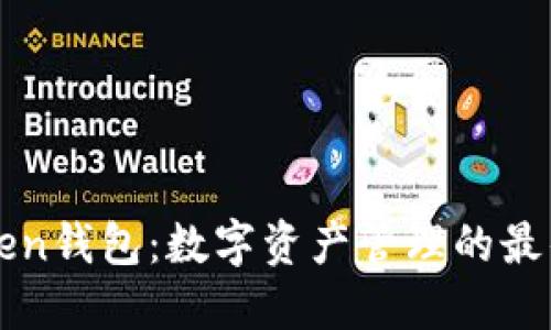 imToken钱包：数字资产管理的最佳选择