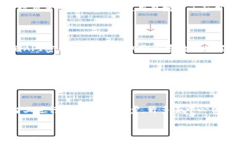 
baiotiimToken钱包USDT API接口详解 – 适用于开发者的完美指南/baioti

关键词：
imToken, USDT, API接口, 加密钱包/guanjianci

引言
随着区块链技术和加密货币的迅猛发展，越来越多的人开始使用数字钱包来存储和管理他们的加密资产。imToken作为一款广受欢迎的数字钱包，提供了一系列强大的功能，其中USDT（Tether）作为一种主要的稳定币，广泛应用于加密市场中。在本文中，我们将深入探讨imToken钱包中的USDT API接口，帮助开发者更好地理解如何利用这一工具进行项目开发和资产管理。

一、什么是imToken钱包
imToken钱包是一款基于区块链技术的数字钱包，支持多种主流加密资产的存储和交易。它以其安全性、易用性和多功能性吸引了全球众多用户。imToken钱包不仅能够存储比特币以太坊等主流数字资产，还可以支持多种 ERC20 代币的管理。通过快速、安全的交易，imToken实现了用户对数字资产的高效管理。

二、什么是USDT
USDT（Tether）是一种稳定币，与美元等法定货币挂钩，1 USDT 通常等于 1 美元。USDT的出现是为了减少加密货币市场的波动性，使交易更加可靠。它在交易所和数字钱包中的普遍使用，提供了更好的流动性和灵活性，对于希望在不被价格波动影响的情况下进行数字资产交易的用户尤为重要。

三、imToken钱包USDT API接口概述
imToken 提供了一套丰富的 API 接口，方便开发者在其应用中集成USDT相关的功能。这些API接口可以用于查询余额、发送转账、获取交易历史等操作。通过使用这些 API，开发者可以在他们的应用中实现对 USDT 的管理，提供更为丰富的用户体验。

四、如何使用imToken的USDT API接口
使用imToken的USDT API接口，开发者需要首先注册一个开发者账户，并获取相应的API密钥。接下来，开发者可以根据官方文档提供的接口信息进行相应的开发。通常情况下，开发者需要使用HTTP协议向API地址发送请求，并在请求中包含必须的参数，如发送地址、金额等。

五、imToken USDT API接口的重要性
usdt API接口对开发者及用户具有重要意义。它不仅可以帮助用户便捷地进行转账和资产管理，还可以实现与其他应用的集成。例如，开发者可以创建一个交易平台，用户在该平台上可以利用USDT进行交易。同时，API的使用也增强了应用的灵活性，使得用户的体验更为顺畅和高效。

六、常见问题解答
问题一：如何确保imToken USDT API接口的安全性？
在使用imToken的USDT API接口时，安全性无疑是开发者最为关注的事项之一。首先，开发者需要遵循最佳的安全实践，例如：使用HTTPS协议进行数据传输，以加密用户的敏感信息。其次，开发者在存储API密钥时，建议采取安全存储措施，例如使用环境变量或安全密钥库进行管理。此外，imToken本身也会对交易进行认证，确保在授权的情况下才能进行操作。

问题二：如何调试imToken USDT API接口的请求？
在开发者进行调试时，调试API接口是必不可少的。开发者可以使用Postman等工具发送HTTP请求，顺便检查返回的结果和状态码。同时，imToken的开发文档会提供所有可用接口的详细信息，包括请求方式、参数及返回数据。在调试过程中，开发者可以根据返回的错误提示进行相应的修改，以确保API请求的准确性和成功率。

问题三：USDT在imToken中的应用场景有哪些？
USDT作为一种稳定币在imToken中的应用场景多种多样。首先，用户可以利用USDT进行低波动的资产持有，避免其它加密货币的大幅价格波动。其次，USDT也作为一种交易媒介，可以在不同的交易平台上进行交易。更进一步，许多去中心化金融（DeFi）项目都会使用USDT作为流动性池的基础资产，用户可以通过提供流动性获得利息或其他奖励。最后，开发者还可以利用USDT API接口创建更高效的支付系统，引入USDT作为主要支付币种。

问题四：如何获取imToken USDT API的开发文档？
获取imToken的USDT API接口开发文档十分简单。开发者可以访问imToken的官方网站，通常在开发者中心或API文档部分，可以找到完整的API接口说明，包括如何认证、如何发送请求以及每个接口的具体使用方法。同时，imToken的社区和论坛也是获取信息的好方式，开发者可以通过与其他使用者的交流来获取应用场景或解决方案。文档中也会定期更新，确保开发者能获取到最新的信息和接口。