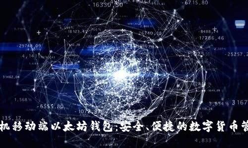 苹果手机移动端以太坊钱包：安全、便捷的数字货币管理工具
