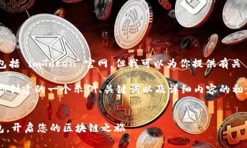 目前我无法访问实时的网页内容，包括 imToken 官网。但我可以为你提供有关 imToken 的一般信息和相关主题。

如果你需要网页内容和，以下是为你创建的一个示例、关键词以及详细内容的初步框架。


imToken：安全便捷的数字货币钱包，开启您的区块链之旅