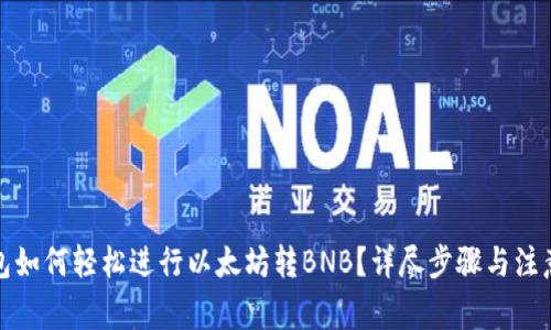 TP钱包如何轻松进行以太坊转BNB？详尽步骤与注意事项