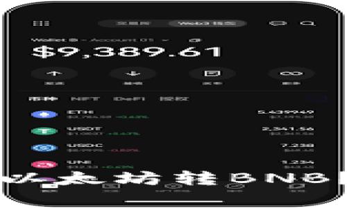 TP钱包如何轻松进行以太坊转BNB？详尽步骤与注意事项
