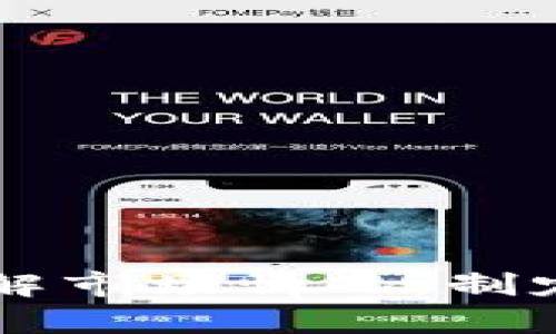 jiaoti数字货币投资与交易全攻略/jiaoti

数字货币, 投资, 交易, 区块链/guanjianci

在当今金融科技飞速发展的时代，数字货币逐渐成为投资者与普通用户关注的焦点。尤其是在经历了一系列价格波动和市场震荡后，越来越多的人开始探索数字货币的奥秘，以及如何在这个新兴的市场中寻找机会。本文将详细探讨数字货币的基本概念、投资与交易的策略，并解答一些常见问题。

数字货币的基本概念
数字货币，又称虚拟货币，是一种以数字形式存在的货币，通常基于区块链技术。与传统货币不同的是，数字货币不需要中央银行的发行和管理，而是通过去中心化的网络技术来实现交易验证和记录。
比特币是最早的数字货币之一，它于2009年由一个化名为中本聪的开发者创建。此后，许多不同类型的数字货币陆续出现，比如以太坊、瑞波币等，它们各自具有不同的技术特点和应用场景。

数字货币投资的策略
投资数字货币并不简单，市场波动性大，风险也相对较高。在进行投资之前，需要明确自己的投资目标和风险承受能力。以下是一些常见的投资策略：

1. 长期投资
长期投资是指持有资产较长时间，投资者相信在未来几年内数字货币会升值。这个策略需要对项目进行深入研究，选择那些在技术上具有潜力的数字货币。长期投资的一个优点是可以减少交易频率，从而减少因为短期波动而导致的损失。

2. 短期交易
短期交易则是指在短时间内频繁买卖数字货币，以期从市场的价格波动中获取利润。此策略需要投资者具备相当的市场分析能力和快速决策能力。短期交易通常涉及技术分析，包括图表分析、趋势判断等。

3. 定投策略
定投策略是指在固定时间间隔内定期投入相同金额的资金购买数字货币。这种策略可以有效分摊投资成本，减少短期波动带来的风险，适合那些不想花费太多时间进行市场分析的投资者。

4. 风险管理
无论采取哪种投资策略，风险管理都是至关重要的一环。投资者需要设定止损位，以限制潜在损失。此外，不要将所有资金投入单一数字货币，而是应考虑适度配置不同的数字货币，以实现投资组合的风险分散。

数字货币交易的步骤
开展数字货币交易时，投资者应遵循以下步骤：

1. 选择合适的交易所
选择一个安全可靠的数字货币交易所是成功交易的第一步。可根据交易所的安全性、用户口碑、交易手续费、可交易的货币种类等进行综合评估。

2. 注册与验证账户
在选择的交易所注册账户后，通常需要进行身份验证以满足相关的法律法规。用户需提供一些个人信息以及身份证明文件。

3. 存入资金
完成账户注册和验证后，用户可以通过银行转账或者信用卡等方式将资金存入交易所。不同交易所支持的付款方式可能不同。

4. 开始交易
资金到账后，用户即可根据市场情况选择购买或出售数字货币。在交易过程中，务必关注市场交易信息及相关消息，以作出及时的交易决策。

常见问题解答

1. 数字货币的安全性如何保障？
安全性是数字货币交易中不可忽视的重要问题。由于数字货币本质上是数字资产，因此有可能面临网络攻击、交易所安全漏洞等风险。为了保障安全，用户应采取以下措施：
（1）选择信誉良好的交易所：在选择交易所时，可以参考其他用户的评价和反馈，尤其关注其历史安全事件。
（2）启用双重验证：绝大部分主流交易所均提供双重验证功能，用户应务必开启此功能，以提升账户安全性。
（3）采用冷钱包存储：对于长期持有的数字货币，建议使用冷钱包进行存储，将资产离线，减少被网络攻击的风险。
（4）定期更新密码：定期更改交易所账户的密码，并确保使用复杂的密码，以增强安全性。

2. 为什么数字货币市场波动性大？
数字货币市场的波动性大主要受到以下因素的影响：
（1）市场参与者：数字货币市场参与者多样化，从一般投资者、机构投资者到甚至国家级央行，不同主体的交易行为都可能带来价格剧烈波动。
（2）市场接受度：尽管数字货币逐步被越来越多的人认可，但仍然存在一些人对其存在价值和未来发展的疑虑，导致市场情绪周期性波动。
（3）法律法规：各国对数字货币的政策和法律规定不同，一些政策的发布可能会瞬间引发市场剧烈反应，导致价格波动。
（4）技术因素：数字货币的发展和更新会影响其价值。例如，比特币的减半事件，往往会引起市场大量关注，从而造成价格波动。

3. 如何判断数字货币的投资价值？
判断数字货币的投资价值通常需要考虑多个因素，包括以下几个方面：
（1）项目团队：仔细研究数字货币项目的团队背景，团队成员的经验、能力以及项目的透明度，都能反映出其可信度。
（2）技术基础：分析数字货币所采用的底层技术，如区块链的可拓展性、安全性、创新性等，能帮助判断其长远发展潜力。
（3）白皮书：阅读项目的白皮书可以了解到其设计理念、运营机制和未来规划等重要信息，从而进行判断。
（4）社区反馈：社群的活跃程度和用户反馈是判断项目成功与否的重要指标，积极的社区往往能推动项目的发展。

4. 数字货币的未来发展趋势是什么？
关于数字货币的未来发展趋势，可以归纳为以下几点：
（1）合规化：随着各国对数字货币的监管逐渐深入，未来数字货币市场将更加合规化，一些合规的项目会逐渐受到市场的青睐。
（2）技术创新：区块链技术将继续发展，新的共识机制、扩容方案和智能合约技术等将推动数字货币的应用和普及。
（3）数字货币与传统金融结合：未来，数字货币可能会与传统金融体系进一步融合，形成更多创新金融产品，提升用户体验。
（4）全球化：随着数字货币的日益普及，其影响会超越国界，成为全球金融交易的一部分，从而影响国家的货币政策与经济走势。

综上所述，数字货币作为一种新兴的金融资产，具有巨大的投资潜力，但同时也伴随着相应的风险。投资者在参与数字货币交易时，应深入了解市场情况，制定合理的投资策略，做好充分的风险管理，以实现资本的增值与保值。