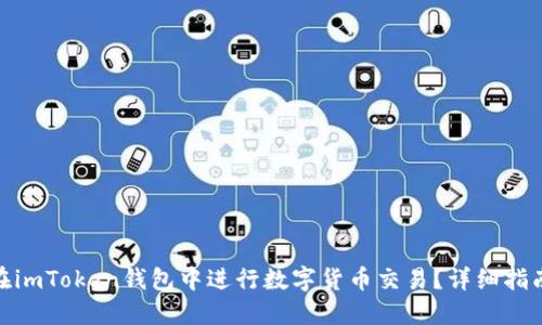 : 如何在imToken钱包中进行数字货币交易？详细指南与技巧