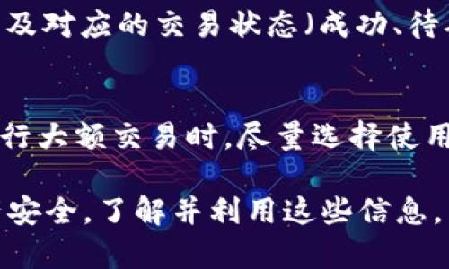 imToken安全性分析及冷钱包机制详解
imToken,安全性,冷钱包,数字货币/guanjianci

imToken安全性分析及冷钱包机制详解

在数字货币快速发展的今天，钱包的安全性问题日益受到重视。imToken作为一款广受欢迎的数字货币钱包，其安全性和冷钱包机制成为用户关注的重点。本文将深入探讨imToken的安全性，冷钱包的工作原理，以及如何利用冷钱包保护你的数字资产。

一、imToken简介
imToken是一款多币种的数字货币钱包，支持以太坊（ETH）、比特币（BTC）及多种ERC20代币的管理。它不仅提供基础的数字货币存储和转账功能，还集成了去中心化交易所（DEX）、DeFi（去中心化金融）平台等功能，方便用户进行数字资产的交易和管理。

imToken致力于提升用户体验，通过良好的用户界面、易于使用的功能设置，吸引了大量用户的青睐。随着用户基数的不断增加，imToken的安全性问题变得更加重要。

二、imToken的安全性分析
安全性是数字货币钱包最核心的功能之一。imToken文档被设计成从多方面保持用户资产的安全，主要包括以下几个方面：

1. 私钥控制
imToken采用非托管型的钱包架构，这意味着用户的私钥由用户自己控制。用户在注册钱包时，系统会随机生成一对公私钥，私钥仅由用户保留，并不会上传到任何服务器。这种方式大大降低了因黑客攻击而造成私钥丢失的风险。

2. 数据加密
为了增强用户数据安全，imToken在本地对用户的敏感数据（包括私钥）进行加密。即使设备被盗，未持有加密密码的黑客也无法读取存储的信息。此外，imToken还会定期更新加密算法，以保持其安全性处于行业领先水平。

3. 多重签名机制
imToken支持多重签名钱包，用户可以在创建钱包时选择此功能。多重签名技巧要求多于一个私钥才能进行交易，这为用户的资产添加了额外的安全层。

4. 交易验证措施
在每次交易前，用户将收到交易确认提醒，这样一来就避免了误操作和潜在的欺诈行为。imToken还引入了地址白名单功能，用户可以设定常用交易地址，进一步提高交易安全性。

三、冷钱包机制详解
冷钱包是一种通过物理隔离来存储数字资产的钱包，通常用于长时间存储大额数字资产。相较于热钱包（连接互联网的钱包），冷钱包更为安全，免受网络攻击。

什么是冷钱包？
冷钱包是指一种不直接连接互联网的钱包，它采取离线或离线存储技术，以确保用户的私钥不会被黑客窃取。常见的冷钱包包括硬件钱包（如Ledger、Trezor）和纸钱包。

冷钱包的工作原理
冷钱包的核心理论是将私钥与互联网隔离。用户在创建冷钱包时，首先需要生成一对公私钥，私钥以离线方式储存。用户可通过冷钱包的硬件设备生成与保存密钥，或将其手动记录到纸张上。当需要进行交易时，用户需将交易请求和交易签名在离线环境中完成，然后将签名的交易传回在线环境执行。

为什么选择冷钱包？
冷钱包的优势主要体现在以下几点：
ul
    listrong安全性高：/strong由于冷钱包不连接互联网，黑客几乎不可能通过网络攻破其安全性。/li
    listrong抵御恶意软件：/strong冷钱包因为是离线设备，不受恶意软件的威胁。/li
    listrong长期存储：/strong对于长期持有的资产，将其存放在冷钱包中可以确保经历市场波动后，用户的资产能够得到更好的保障。/li
/ul

四、如何使用imToken的冷钱包功能
使用imToken的冷钱包功能，你只需按照以下步骤进行操作：

1. 注册imToken账户
首先下载并安装imToken应用，按要求注册账户。确保在注册过程中保存好私钥和助记词，关键信息切勿外泄。

2. 开启冷钱包功能
进入imToken后，选择创建冷钱包，按照指导完成生成公私钥并存储私钥。可以选择硬件钱包或纸钱包的方式来进行冷存储。

3. 转入资金
将数字资产从其他热钱包或交易所转入imToken冷钱包中。确认转账信息无误，并时刻保持关注账户状态。

4. 定期备份与更新
定期对冷钱包进行备份，并关注imToken的更新动态，以便及时获取最新安全措施，提高安全性。

五、常见问题解答

问题1：为什么我的冷钱包会被盗？
冷钱包虽然具备良好的安全性，但仍有可能由于多个原因被盗。首先，如果钱包的私钥被不当保存或泄露，可能会被他人获取。其次，用户在转账时若不小心遭受钓鱼攻击，也可能造成冷钱包的损失。因此，用户需格外小心，不向他人透露私钥和助记词，并且在进行任何交易前要确保网址的安全性。

问题2：如何安全地备份我的冷钱包？
冷钱包备份时应遵循几个步骤。首先，使用高质量的硬件钱包，如Ledger或Trezor，或选择纸钱包，并在安全的地方保存私钥和助记词。此外，最好让备份信息小心保存在多个地点，避免因火灾、水灾等不可抗因素导致全部信息的丢失。同时，可以考虑使用保险箱等方式确保物理备份的安全。

问题3：imToken中如何查看交易记录？
在imToken中查看交易记录是非常简单的。用户只需进入钱包界面，在相应的币种下选择“交易记录”，即可查看到所有历史交易信息，以及对应的交易状态（成功、待确认等）。用户可以根据需要进行筛选或复制交易哈希，无论是查账还是交易查询均非常方便。

问题4：如何确保使用imToken时的高度安全？
确保使用imToken时的高度安全，需要从多个方面着手。首先，保持应用更新至最新版本，以确保你拥有最新的安全防护措施。其次，在执行大额交易时，尽量选择使用冷钱包。最后，利用imToken的多重签名等安全功能，确保每次操作都经过仔细核实，降低误操作的风险。

总结一下，imToken作为一款安全且功能丰富的数字货币钱包，拥有优良的私钥管理、数据加密和冷钱包机制，可以极大地保护用户资产安全。了解并利用这些信息，用户可以更加放心地进行数字资产存储和交易。
