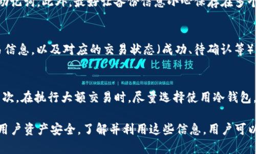 imToken安全性分析及冷钱包机制详解
imToken,安全性,冷钱包,数字货币/guanjianci

imToken安全性分析及冷钱包机制详解

在数字货币快速发展的今天，钱包的安全性问题日益受到重视。imToken作为一款广受欢迎的数字货币钱包，其安全性和冷钱包机制成为用户关注的重点。本文将深入探讨imToken的安全性，冷钱包的工作原理，以及如何利用冷钱包保护你的数字资产。

一、imToken简介
imToken是一款多币种的数字货币钱包，支持以太坊（ETH）、比特币（BTC）及多种ERC20代币的管理。它不仅提供基础的数字货币存储和转账功能，还集成了去中心化交易所（DEX）、DeFi（去中心化金融）平台等功能，方便用户进行数字资产的交易和管理。

imToken致力于提升用户体验，通过良好的用户界面、易于使用的功能设置，吸引了大量用户的青睐。随着用户基数的不断增加，imToken的安全性问题变得更加重要。

二、imToken的安全性分析
安全性是数字货币钱包最核心的功能之一。imToken文档被设计成从多方面保持用户资产的安全，主要包括以下几个方面：

1. 私钥控制
imToken采用非托管型的钱包架构，这意味着用户的私钥由用户自己控制。用户在注册钱包时，系统会随机生成一对公私钥，私钥仅由用户保留，并不会上传到任何服务器。这种方式大大降低了因黑客攻击而造成私钥丢失的风险。

2. 数据加密
为了增强用户数据安全，imToken在本地对用户的敏感数据（包括私钥）进行加密。即使设备被盗，未持有加密密码的黑客也无法读取存储的信息。此外，imToken还会定期更新加密算法，以保持其安全性处于行业领先水平。

3. 多重签名机制
imToken支持多重签名钱包，用户可以在创建钱包时选择此功能。多重签名技巧要求多于一个私钥才能进行交易，这为用户的资产添加了额外的安全层。

4. 交易验证措施
在每次交易前，用户将收到交易确认提醒，这样一来就避免了误操作和潜在的欺诈行为。imToken还引入了地址白名单功能，用户可以设定常用交易地址，进一步提高交易安全性。

三、冷钱包机制详解
冷钱包是一种通过物理隔离来存储数字资产的钱包，通常用于长时间存储大额数字资产。相较于热钱包（连接互联网的钱包），冷钱包更为安全，免受网络攻击。

什么是冷钱包？
冷钱包是指一种不直接连接互联网的钱包，它采取离线或离线存储技术，以确保用户的私钥不会被黑客窃取。常见的冷钱包包括硬件钱包（如Ledger、Trezor）和纸钱包。

冷钱包的工作原理
冷钱包的核心理论是将私钥与互联网隔离。用户在创建冷钱包时，首先需要生成一对公私钥，私钥以离线方式储存。用户可通过冷钱包的硬件设备生成与保存密钥，或将其手动记录到纸张上。当需要进行交易时，用户需将交易请求和交易签名在离线环境中完成，然后将签名的交易传回在线环境执行。

为什么选择冷钱包？
冷钱包的优势主要体现在以下几点：
ul
    listrong安全性高：/strong由于冷钱包不连接互联网，黑客几乎不可能通过网络攻破其安全性。/li
    listrong抵御恶意软件：/strong冷钱包因为是离线设备，不受恶意软件的威胁。/li
    listrong长期存储：/strong对于长期持有的资产，将其存放在冷钱包中可以确保经历市场波动后，用户的资产能够得到更好的保障。/li
/ul

四、如何使用imToken的冷钱包功能
使用imToken的冷钱包功能，你只需按照以下步骤进行操作：

1. 注册imToken账户
首先下载并安装imToken应用，按要求注册账户。确保在注册过程中保存好私钥和助记词，关键信息切勿外泄。

2. 开启冷钱包功能
进入imToken后，选择创建冷钱包，按照指导完成生成公私钥并存储私钥。可以选择硬件钱包或纸钱包的方式来进行冷存储。

3. 转入资金
将数字资产从其他热钱包或交易所转入imToken冷钱包中。确认转账信息无误，并时刻保持关注账户状态。

4. 定期备份与更新
定期对冷钱包进行备份，并关注imToken的更新动态，以便及时获取最新安全措施，提高安全性。

五、常见问题解答

问题1：为什么我的冷钱包会被盗？
冷钱包虽然具备良好的安全性，但仍有可能由于多个原因被盗。首先，如果钱包的私钥被不当保存或泄露，可能会被他人获取。其次，用户在转账时若不小心遭受钓鱼攻击，也可能造成冷钱包的损失。因此，用户需格外小心，不向他人透露私钥和助记词，并且在进行任何交易前要确保网址的安全性。

问题2：如何安全地备份我的冷钱包？
冷钱包备份时应遵循几个步骤。首先，使用高质量的硬件钱包，如Ledger或Trezor，或选择纸钱包，并在安全的地方保存私钥和助记词。此外，最好让备份信息小心保存在多个地点，避免因火灾、水灾等不可抗因素导致全部信息的丢失。同时，可以考虑使用保险箱等方式确保物理备份的安全。

问题3：imToken中如何查看交易记录？
在imToken中查看交易记录是非常简单的。用户只需进入钱包界面，在相应的币种下选择“交易记录”，即可查看到所有历史交易信息，以及对应的交易状态（成功、待确认等）。用户可以根据需要进行筛选或复制交易哈希，无论是查账还是交易查询均非常方便。

问题4：如何确保使用imToken时的高度安全？
确保使用imToken时的高度安全，需要从多个方面着手。首先，保持应用更新至最新版本，以确保你拥有最新的安全防护措施。其次，在执行大额交易时，尽量选择使用冷钱包。最后，利用imToken的多重签名等安全功能，确保每次操作都经过仔细核实，降低误操作的风险。

总结一下，imToken作为一款安全且功能丰富的数字货币钱包，拥有优良的私钥管理、数据加密和冷钱包机制，可以极大地保护用户资产安全。了解并利用这些信息，用户可以更加放心地进行数字资产存储和交易。