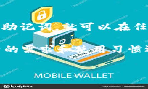 在imToken中，钱包类型是指用户所选择的不同类型的钱包，以适应不同的使用场景和需求。imToken是一款流行的数字资产管理工具，用户可以通过它来管理多种虚拟货币，包括但不限于比特币、以太坊和其它基于区块链的资产。

一般而言，imToken提供了以下几种钱包类型：

1. **热钱包**：
   热钱包是指与互联网连接的钱包，适合频繁交易的用户。由于其易于访问的特点，热钱包成为很多用户的首选。然而，热钱包也面临更高的安全风险，因为它们可能受到黑客攻击。

2. **冷钱包**：
   冷钱包是将数字资产离线存储，通常是硬件钱包或纸钱包等方法。由于冷钱包不与互联网连接，这使得它们在安全性方面有显著优势，适合用于长期存储和大额资产。

3. **多签钱包**：
   多签钱包是指需要多个签名才能完成一笔交易的问题。这种类型的钱包提供了更高的安全性，特别适合团队或组织使用，因为它要求多个用户共同授权才能进行交易。

4. **助记词钱包**：
   助记词钱包是使用一组助记词（通常为12至24个单词）来生成和恢复钱包的方法。用户只需记住这些助记词，就可以在任何时候恢复他们的钱包。这种类型的钱包便于备份和恢复，但用户必须小心保管助记词，以免丢失。

以上是imToken中钱包类型的主要分类，每种钱包类型都有其特定的特点和适用场景，用户可以根据自身的需求和使用习惯选择合适的钱包类型。

如果你有更具体的问题，我乐意帮助解答！