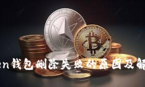 imToken钱包删除失败的原因及解决方案