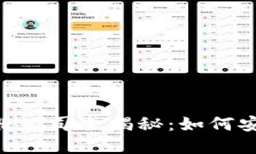 : imToken钱包注册公司全揭秘：如何安全使用和操作技巧