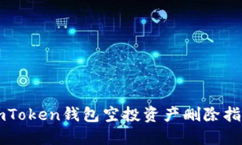 imToken钱包空投资产删除指南