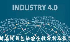 以太坊在线钱包的安全性