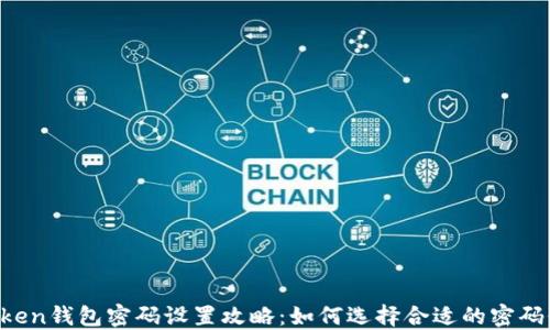 
imToken钱包密码设置攻略：如何选择合适的密码位数？