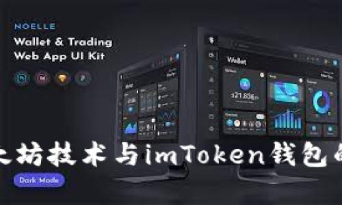 全面解析以太坊技术与imToken钱包的应用与优势