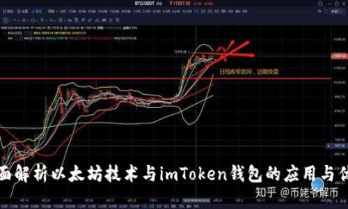全面解析以太坊技术与imToken钱包的应用与优势