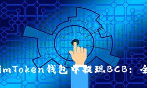 如何在imToken钱包中提现BCB: 全面指南