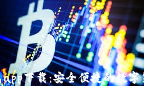 
imToken钱包app下载：安全便捷的数字货币钱包选择