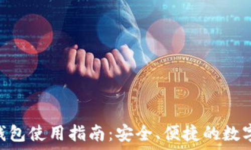   
imToken太坊钱包使用指南：安全、便捷的数字资产管理工具
