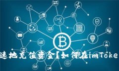 如何在imToken钱包中安全快